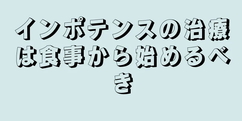 インポテンスの治療は食事から始めるべき