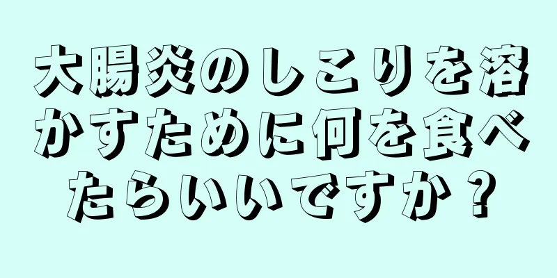 大腸炎のしこりを溶かすために何を食べたらいいですか？