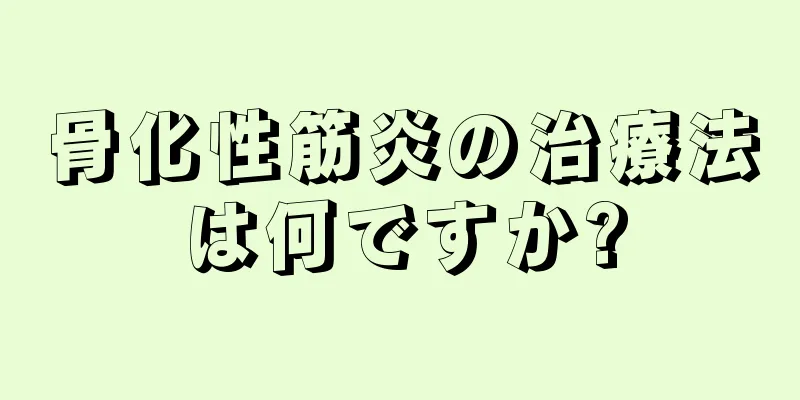 骨化性筋炎の治療法は何ですか?