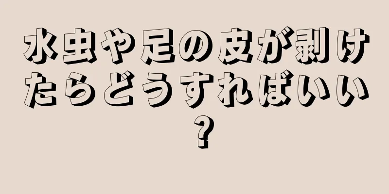 水虫や足の皮が剥けたらどうすればいい？