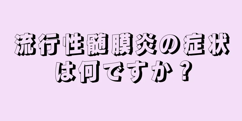 流行性髄膜炎の症状は何ですか？