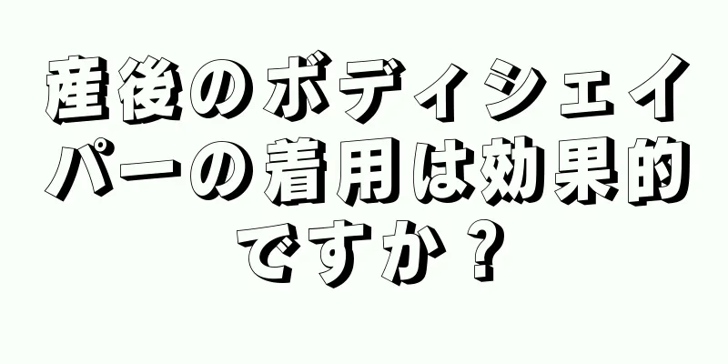 産後のボディシェイパーの着用は効果的ですか？