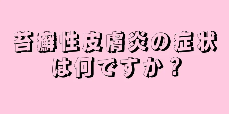 苔癬性皮膚炎の症状は何ですか？