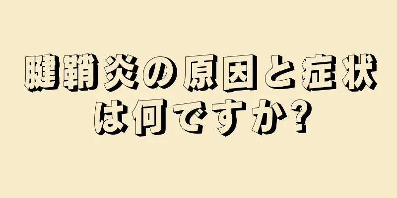 腱鞘炎の原因と症状は何ですか?