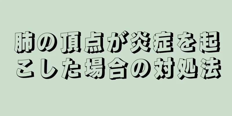 肺の頂点が炎症を起こした場合の対処法