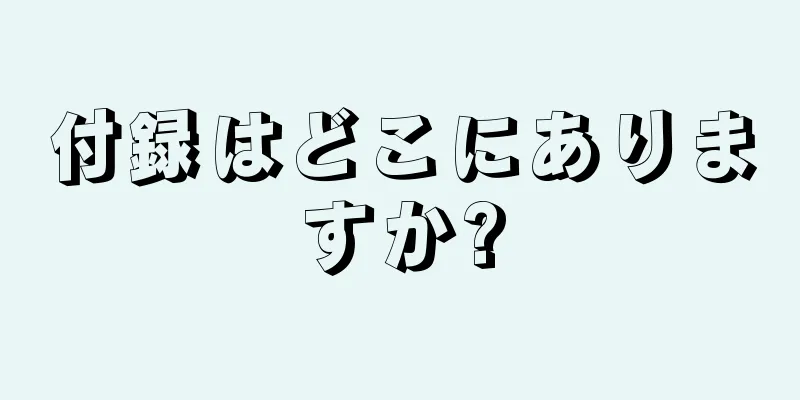 付録はどこにありますか?