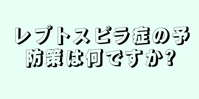 レプトスピラ症の予防策は何ですか?