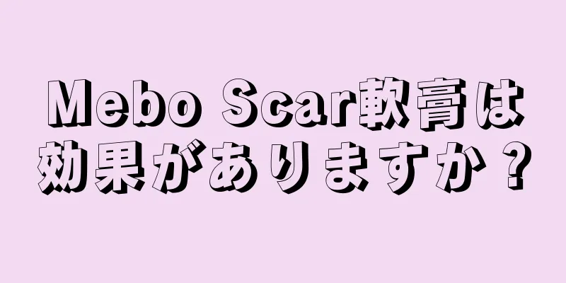 Mebo Scar軟膏は効果がありますか？