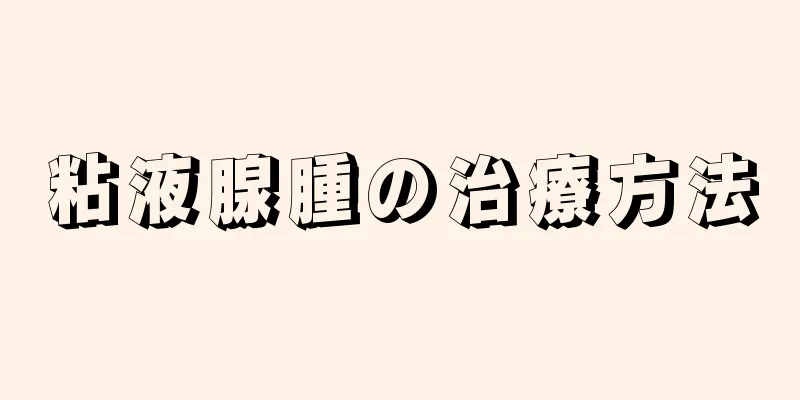 粘液腺腫の治療方法