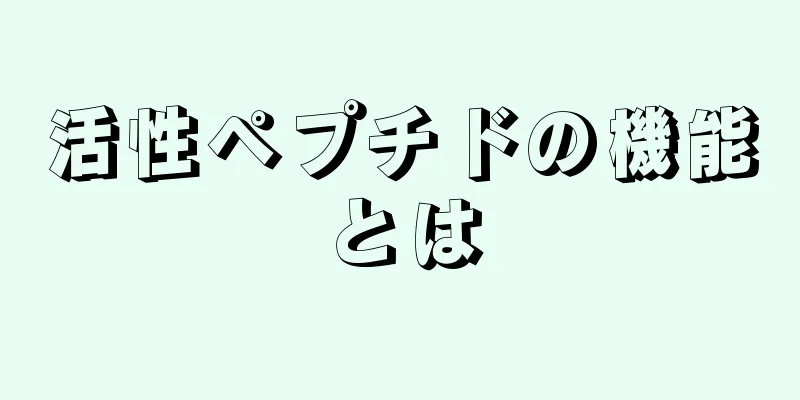 活性ペプチドの機能とは