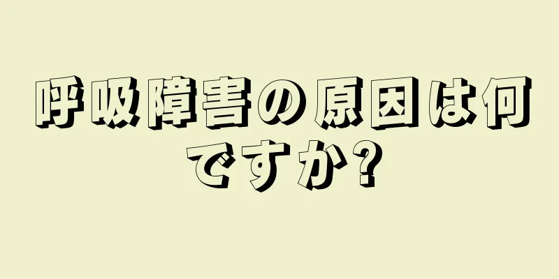 呼吸障害の原因は何ですか?