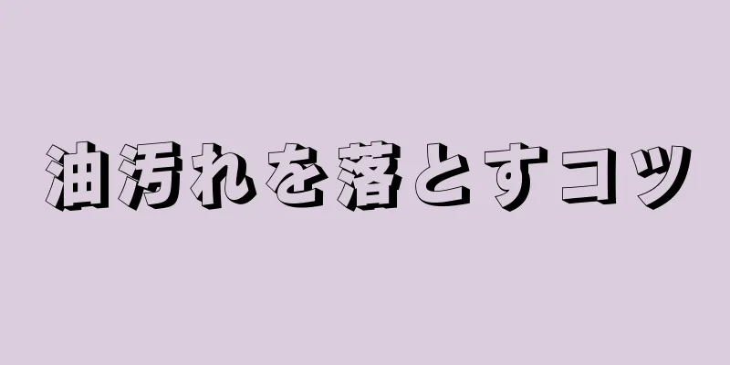 油汚れを落とすコツ