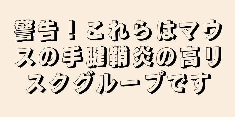 警告！これらはマウスの手腱鞘炎の高リスクグループです