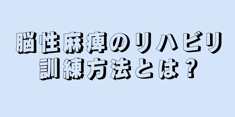 脳性麻痺のリハビリ訓練方法とは？