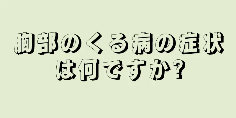 胸部のくる病の症状は何ですか?