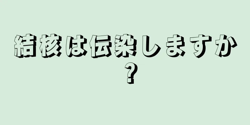 結核は伝染しますか？