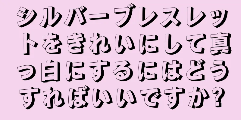 シルバーブレスレットをきれいにして真っ白にするにはどうすればいいですか?