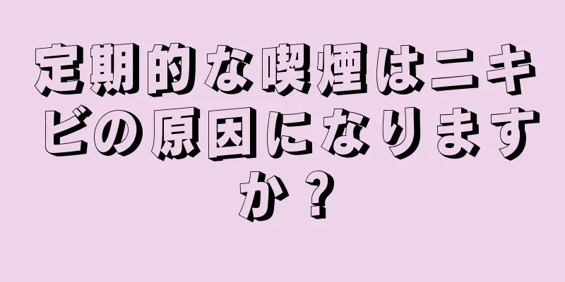 定期的な喫煙はニキビの原因になりますか？