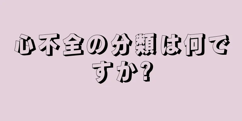 心不全の分類は何ですか?