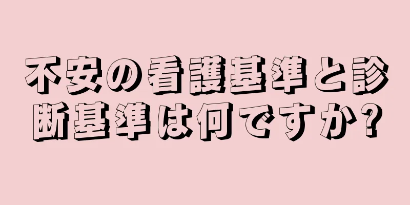 不安の看護基準と診断基準は何ですか?