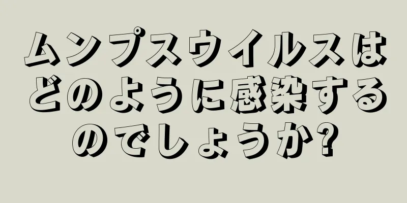 ムンプスウイルスはどのように感染するのでしょうか?