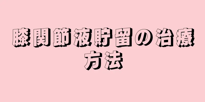 膝関節液貯留の治療方法