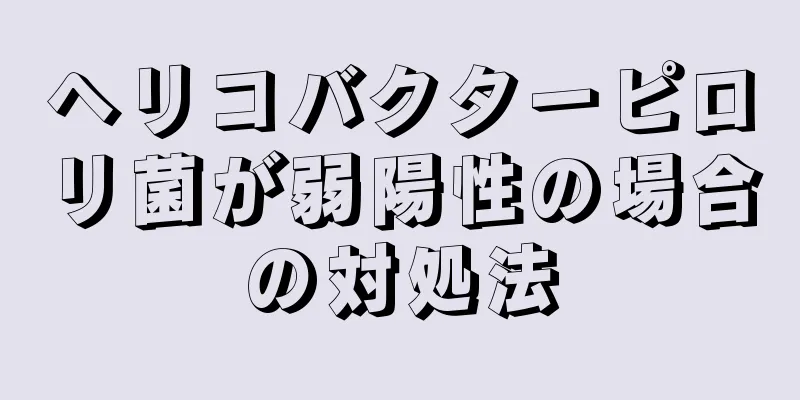 ヘリコバクターピロリ菌が弱陽性の場合の対処法