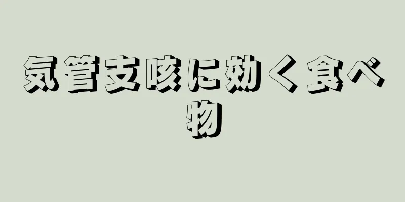 気管支咳に効く食べ物