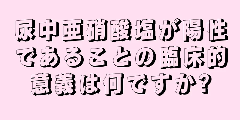 尿中亜硝酸塩が陽性であることの臨床的意義は何ですか?