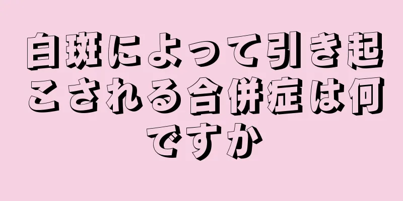 白斑によって引き起こされる合併症は何ですか