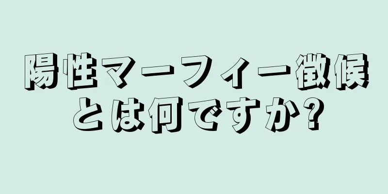 陽性マーフィー徴候とは何ですか?