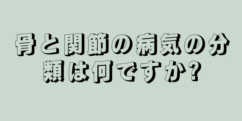 骨と関節の病気の分類は何ですか?