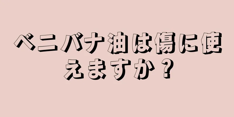 ベニバナ油は傷に使えますか？