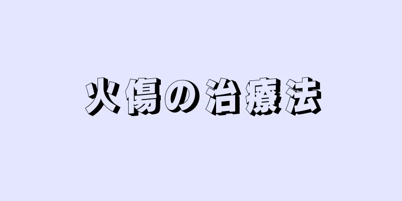 火傷の治療法