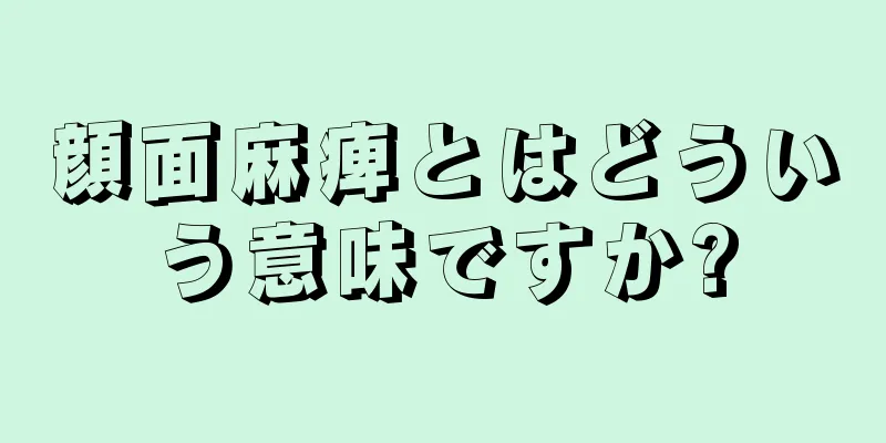 顔面麻痺とはどういう意味ですか?