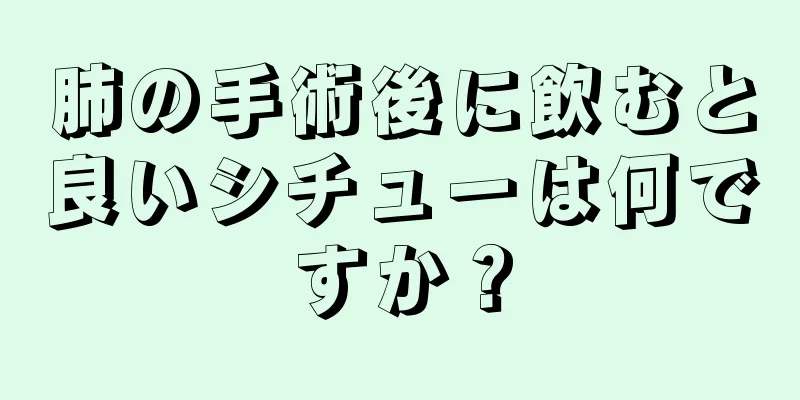 肺の手術後に飲むと良いシチューは何ですか？