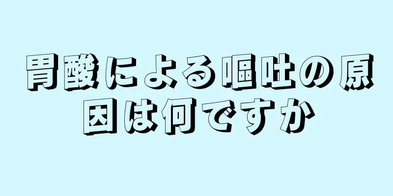 胃酸による嘔吐の原因は何ですか