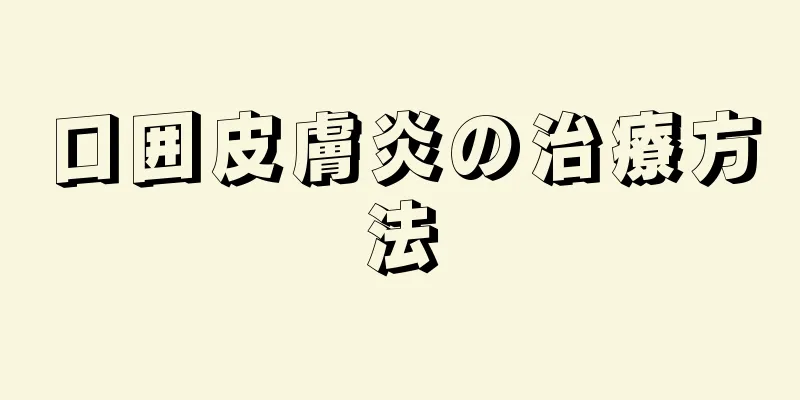 口囲皮膚炎の治療方法