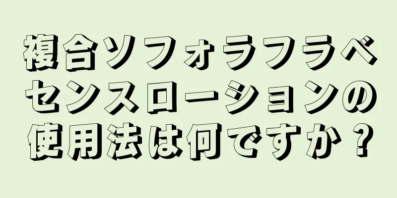 複合ソフォラフラベセンスローションの使用法は何ですか？