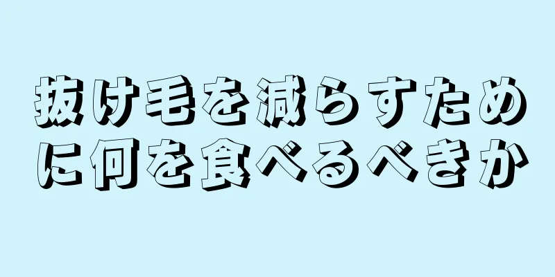 抜け毛を減らすために何を食べるべきか