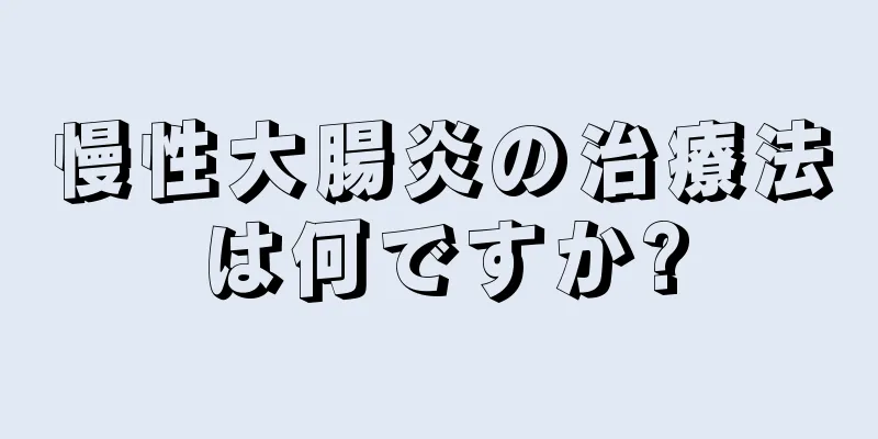 慢性大腸炎の治療法は何ですか?