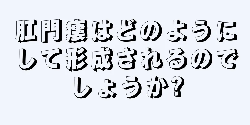 肛門瘻はどのようにして形成されるのでしょうか?