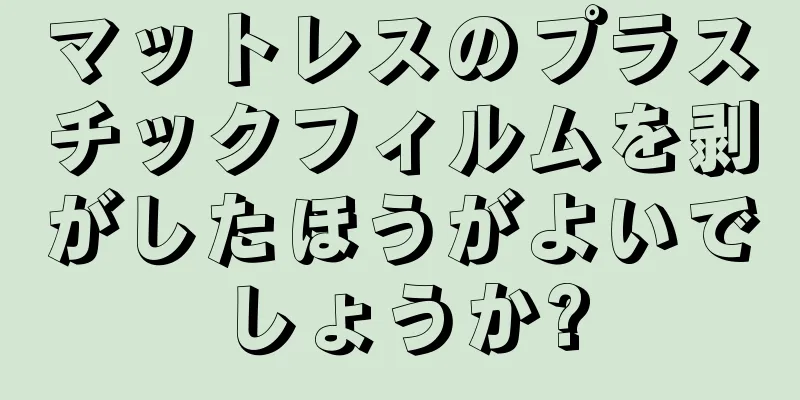 マットレスのプラスチックフィルムを剥がしたほうがよいでしょうか?