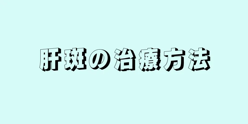 肝斑の治療方法