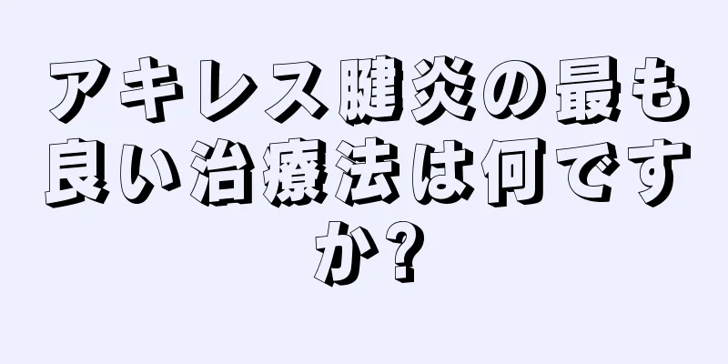 アキレス腱炎の最も良い治療法は何ですか?