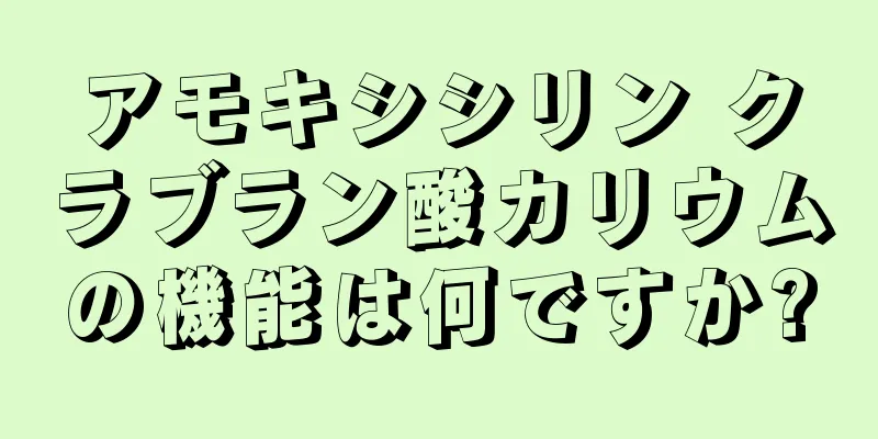 アモキシシリン クラブラン酸カリウムの機能は何ですか?
