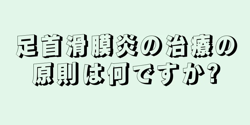 足首滑膜炎の治療の原則は何ですか?