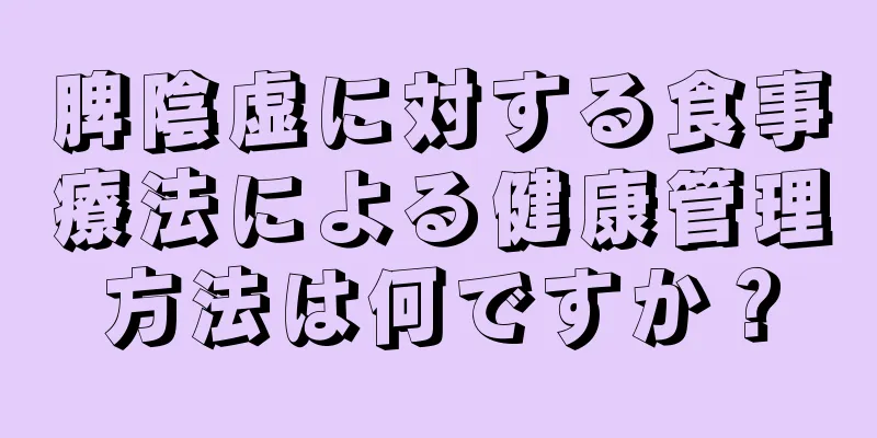 脾陰虚に対する食事療法による健康管理方法は何ですか？