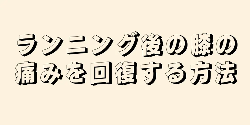 ランニング後の膝の痛みを回復する方法