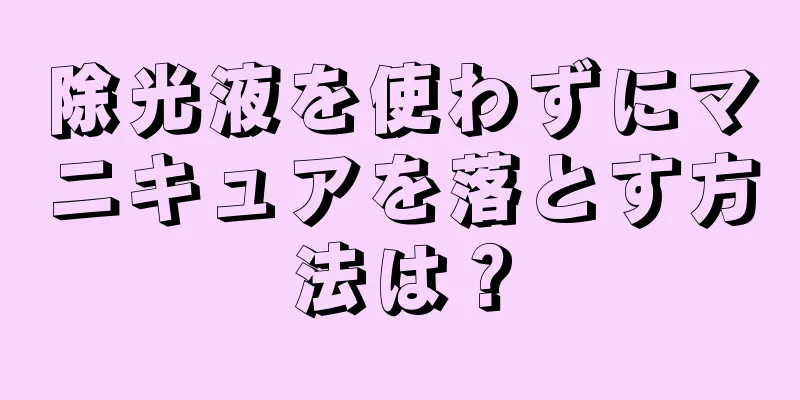 除光液を使わずにマニキュアを落とす方法は？